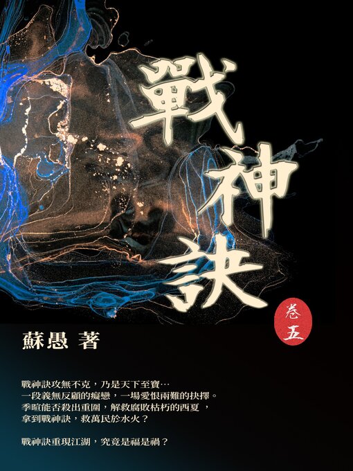 Title details for 戰神訣 卷五 by 蘇愚 - Available